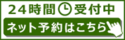 ネット予約はこちら