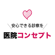 安心できる診察を　医院コンセプト
